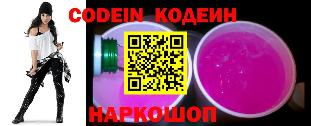 Кодеин Purple Drank  Вход с VPN  хочу наркоту  Мариинск  Codein Purple Drank 